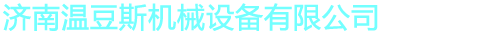 济南温豆斯机械设备有限公司