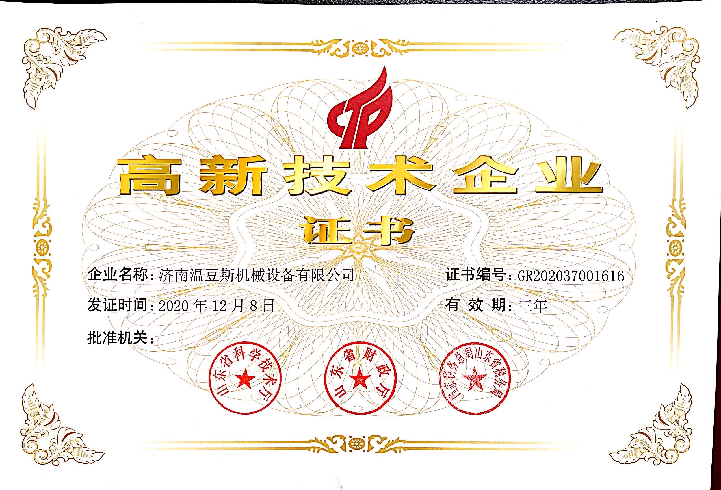 高新技术企业证书
